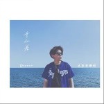 開小差 （單曲）詳情