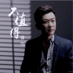 不值得 （單曲）試聽