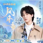 風月章 （單曲）詳情
