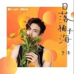 日落橘子海 （單曲）詳情