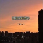 浪漫無限循環 （單曲）詳情