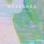 現代女性容貌焦慮 （單曲）詳情