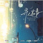 尋人啟事 （單曲）詳情