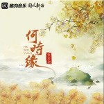 何時緣 （單曲）詳情