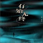 有始無終 （單曲）詳情