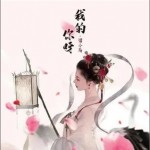 我的你呀 （單曲）詳情