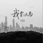 我曾以為 （單曲）詳情