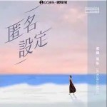 匿名設定 （單曲）詳情