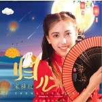 歸心 （單曲）詳情