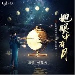 她眼中有月 （單曲）詳情