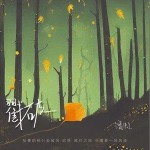 戳破 （單曲）詳情