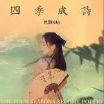 四季成詩 （單曲）詳情