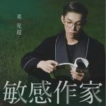 敏感作家（單曲）詳情