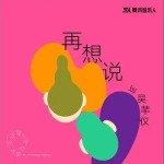 再想說 （單曲）詳情