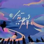 合群 （單曲）詳情