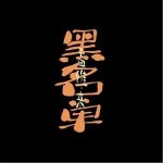 黑名單 （單曲）詳情