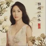 枯竭一江水 （單曲）詳情