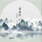 留清歡（單曲）詳情