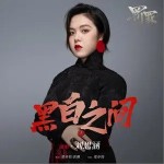 黑白之間 （單曲）詳情