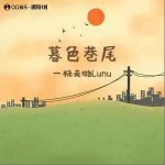 暮色巷尾 （單曲）詳情
