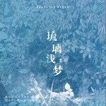 琉璃淺夢 （單曲）詳情