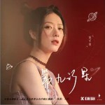 第九行星 （單曲）詳情