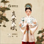 炎黃賦（單曲）詳情