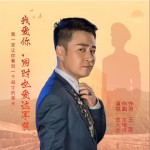 我愛你，同時也愛這軍裝 （單曲）試聽