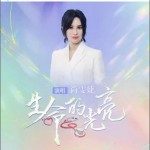 生命的光亮 （單曲）