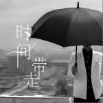 時間帶走（單曲）詳情