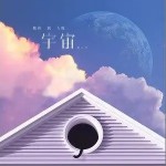 把你放入我宇宙 （單曲）詳情