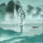 忘江湖 （單曲）詳情