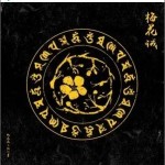 梅花誡 （單曲）詳情