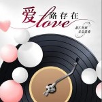 愛一路存在 （單曲）詳情