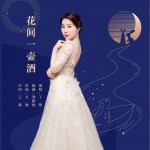 花間一壺酒 （單曲）詳情