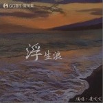 浮生浪 （單曲）詳情