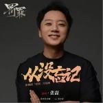 從沒忘記 （單曲）詳情