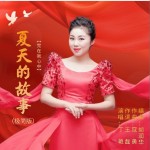 夏天的故事 （單曲）詳情