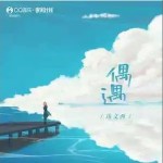 偶遇 （單曲）詳情