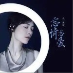 忘情忘愛 （單曲）詳情