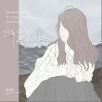只有風知曉 （單曲）詳情