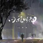 回程時光（單曲）詳情