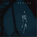 孤月 （單曲）詳情