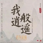 我般逍遙 （單曲）詳情