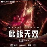 此戰無雙 （單曲）詳情