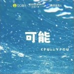 可能 （單曲）詳情