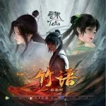 竹語 （單曲）詳情