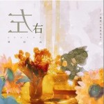 左右 （單曲）詳情