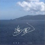 海風 （單曲）詳情