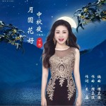 月圓花好中秋夜 （單曲）詳情